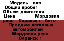  › Модель ­ ваз 2111 › Общий пробег ­ 250 000 › Объем двигателя ­ 1 600 › Цена ­ 70 000 - Мордовия респ., Саранск г. Авто » Продажа легковых автомобилей   . Мордовия респ.,Саранск г.